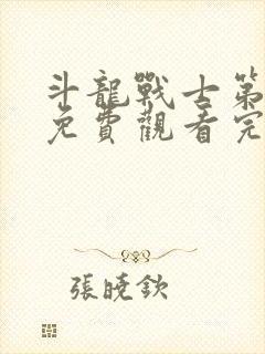 斗龙战士第二季免费观看完整版