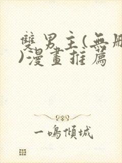 双男主(无删减)漫画推荐