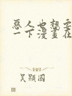 恶人也想要抢救一下漫画在线观看