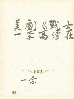 美剧《战士》第一季高清在线看