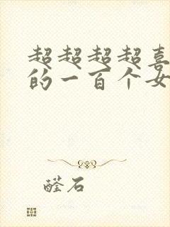 超超超超喜欢你的一百个女孩子漫画