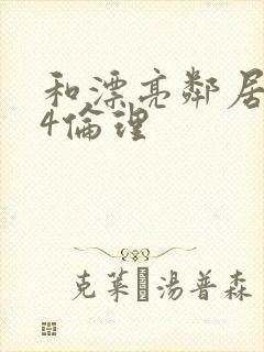 和漂亮邻居做爰4伦理封面