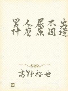 男人尿不出来是什么原因造成的封面