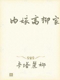 内嫁高柳家动漫