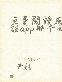 免费阅读原耽小说app哪个好?