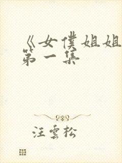 《女仆姐姐动漫第一集封面