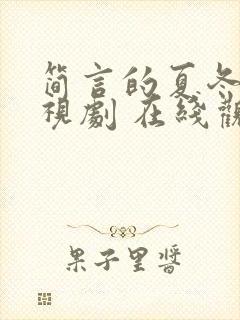 简言的夏冬 电视剧 在线观看封面