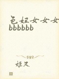 色妞女女女女女bbbbbb