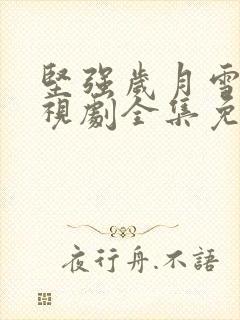 坚强岁月雪豹电视剧全集免费观看