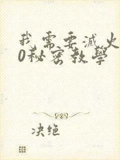 我需要灭火110秘密教学