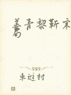 姜青黎靳寒夜结局