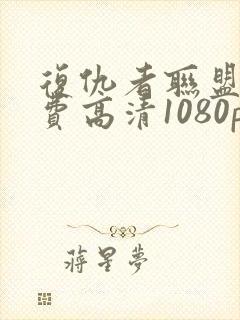 复仇者联盟3免费高清1080p在线观看