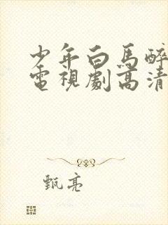 少年白马醉春风电视剧高清免费观看