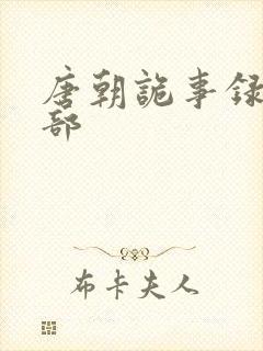 唐朝诡事录第4部封面