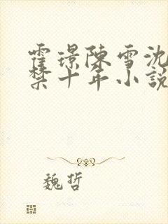 霍璟陈雪沈默囚禁十年小说