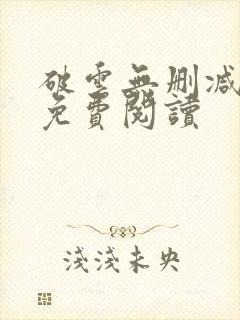 破云无删减全文免费阅读