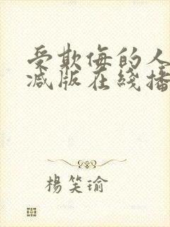 受欺侮的人无删减版在线播放免费