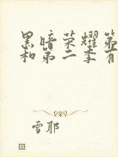 黑暗荣耀第一季和第二季有联系吗