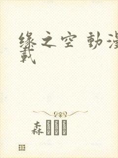 缘之空 动漫下载封面