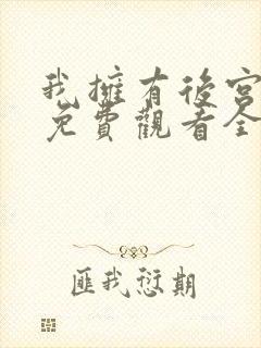 我拥有后宫动漫免费观看全集