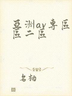 亚洲av专区一区二区