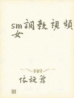 sm调教视频女女