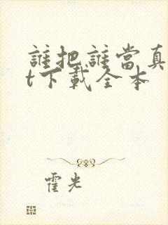 谁把谁当真txt下载全本