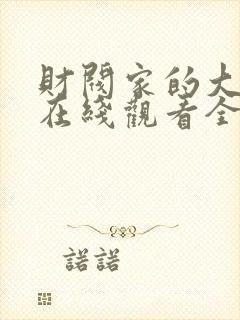 财阀家的大小姐在线观看全集免费高清