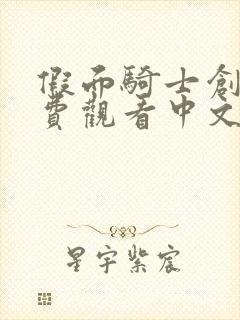 假面骑士创骑免费观看中文全集