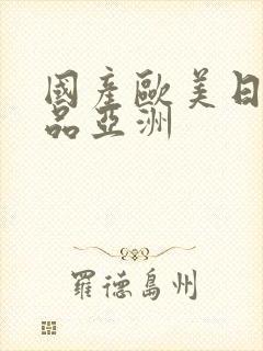 国产欧美日韩精品亚洲