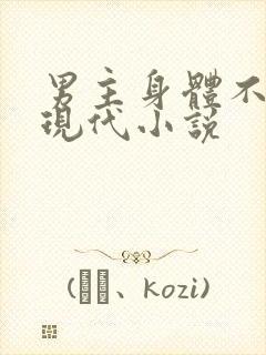 男主身体不好的现代小说