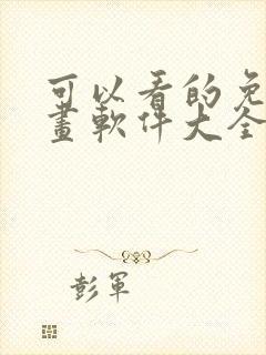 可以看的免费漫画软件大全