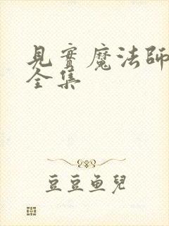 见实魔法师漫画全集