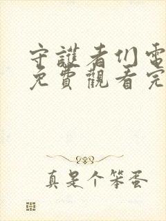 守护者们电视剧免费观看完整版全集