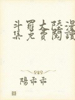 斗罗大陆漫画全集免费阅读漫画台