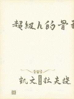 超级h的骨科文
