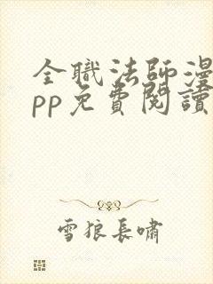 全职法师漫画app免费阅读