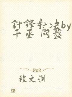 针锋对决by水千丞 网盘