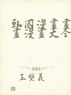 韩国漫画画免费画漫画大全封面