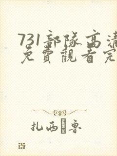 731部队高清免费观看完整版