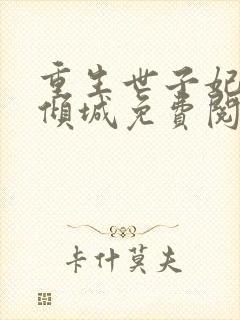 重生世子妃医笑倾城免费阅读封面