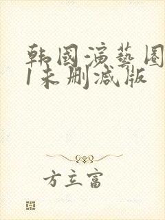 韩国演艺圈bd1未删减版