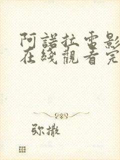 阿诺拉电影高清在线观看完整版封面