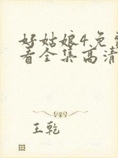 好姑娘4免费观看全集高清