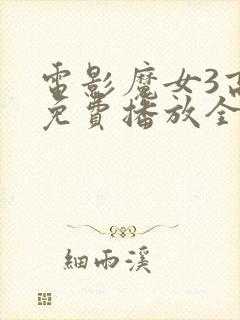 电影魔女3高清免费播放全集封面