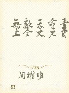 无敌天命青鸾峰上全文免费阅读