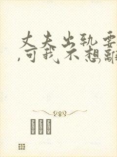 丈夫出轨要离婚,可我不想离