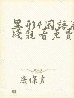 异形4国语版在线观看免费完整版封面