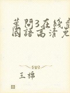 叶问3在线观看国语高清免费