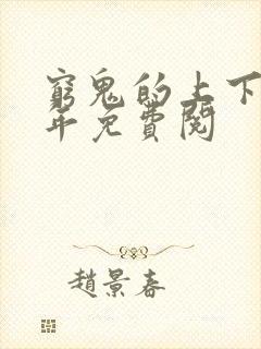 穷鬼的上下两千年免费阅